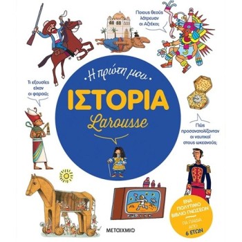 LAROUSSE: Η ΠΡΩΤΗ ΜΟΥ ΙΣΤΟΡΙΑ 