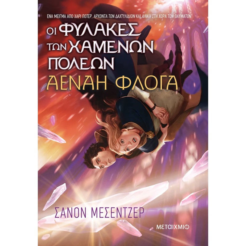 ΟΙ ΦΥΛΑΚΕΣ ΤΩΝ ΧΑΜΕΝΩΝ ΠΟΛΕΩΝ 3: ΑΕΝΑΗ ΦΛΟΓΑ