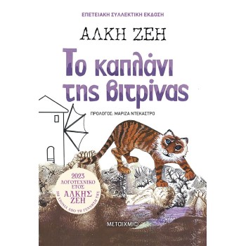 ΤΟ ΚΑΠΛΑΝΙ ΤΗΣ ΒΙΤΡΙΝΑΣ (ΣΥΛΛΕΚΤΙΚΗ ΕΚΔΟΣΗ)