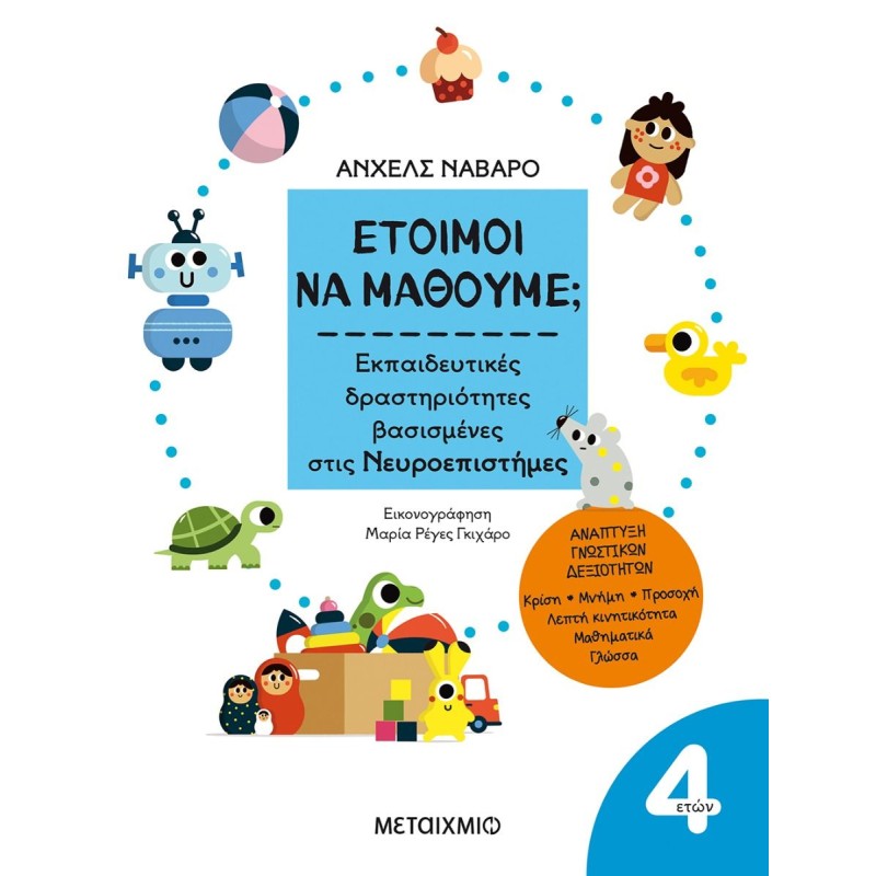 ΕΤΟΙΜΟΙ ΝΑ ΜΑΘΟΥΜΕ; ΕΚΠΑΙΔΕΥΤΙΚΕΣ ΔΡΑΣΤΗΡΙΟΤΗΤΕΣ ΒΑΣΙΣΜΕΝΕΣ ΣΤΙΣ ΝΕΥΡΟΕΠΙΣΤΗΜΕΣ - ΓΙΑ ΠΑΙΔΙΑ 4 ΕΤΩΝ