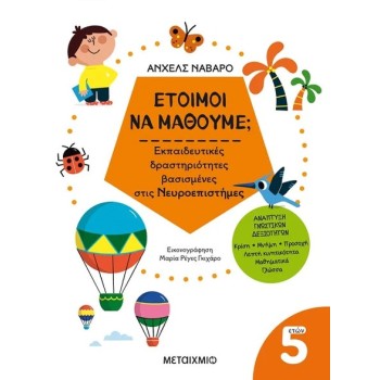 ΕΤΟΙΜΟΙ ΝΑ ΜΑΘΟΥΜΕ; ΕΚΠΑΙΔΕΥΤΙΚΕΣ ΔΡΑΣΤΗΡΙΟΤΗΤΕΣ ΒΑΣΙΣΜΕΝΕΣ ΣΤΙΣ ΝΕΥΡΟΕΠΙΣΤΗΜΕΣ - ΓΙΑ ΠΑΙΔΙΑ 5 ΕΤΩΝ
