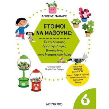 ΕΤΟΙΜΟΙ ΝΑ ΜΑΘΟΥΜΕ; ΕΚΠΑΙΔΕΥΤΙΚΕΣ ΔΡΑΣΤΗΡΙΟΤΗΤΕΣ ΒΑΣΙΣΜΕΝΕΣ ΣΤΙΣ ΝΕΥΡΟΕΠΙΣΤΗΜΕΣ - ΓΙΑ ΠΑΙΔΙΑ 6 ΕΤΩΝ