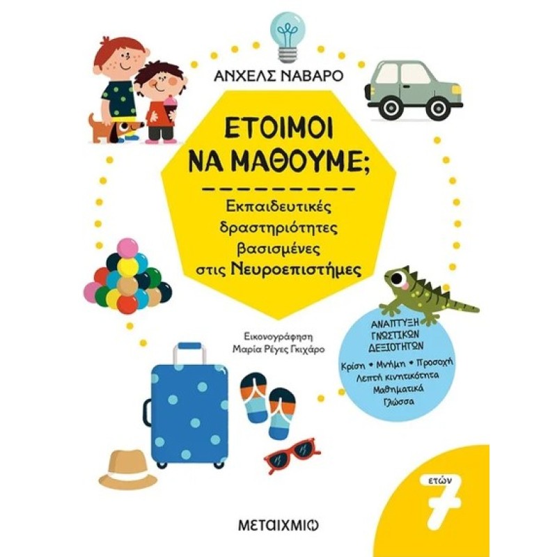 ΕΤΟΙΜΟΙ ΝΑ ΜΑΘΟΥΜΕ; ΕΚΠΑΙΔΕΥΤΙΚΕΣ ΔΡΑΣΤΗΡΙΟΤΗΤΕΣ ΒΑΣΙΣΜΕΝΕΣ ΣΤΙΣ ΝΕΥΡΟΕΠΙΣΤΗΜΕΣ - ΓΙΑ ΠΑΙΔΙΑ 7 ΕΤΩΝ