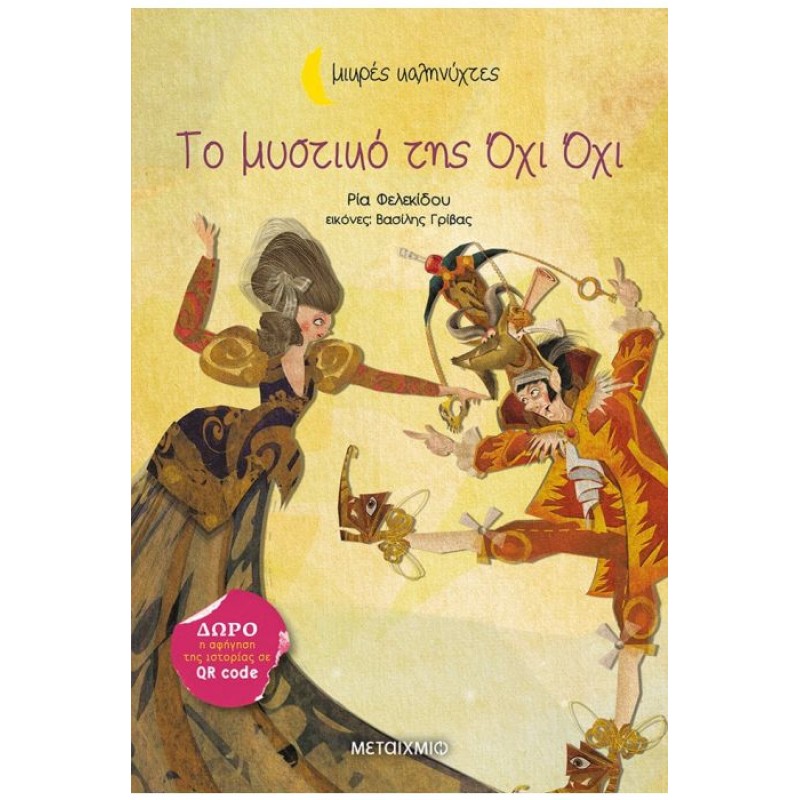 ΜΙΚΡΕΣ ΚΑΛΗΝΥΧΤΕΣ - ΤΟ ΜΥΣΤΙΚΟ ΤΗΣ ΟΧΙ ΟΧΙ