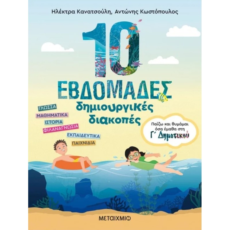 10 ΕΒΔΟΜΑΔΕΣ ΔΗΜΙΟΥΡΓΙΚΕΣ ΔΙΑΚΟΠΕΣ - ΠΑΙΖΩ ΚΑΙ ΘΥΜΑΜΑΙ ΟΣΑ ΕΜΑΘΑ ΣΤΗ Γ΄ ΔΗΜΟΤΙΚΟΥ