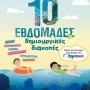 10 ΕΒΔΟΜΑΔΕΣ ΔΗΜΙΟΥΡΓΙΚΕΣ ΔΙΑΚΟΠΕΣ - ΠΑΙΖΩ ΚΑΙ ΘΥΜΑΜΑΙ ΟΣΑ ΕΜΑΘΑ ΣΤΗ Γ΄ ΔΗΜΟΤΙΚΟΥ