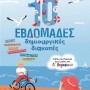 10 ΕΒΔΟΜΑΔΕΣ ΔΗΜΙΟΥΡΓΙΚΕΣ ΔΙΑΚΟΠΕΣ - ΠΑΙΖΩ ΚΑΙ ΘΥΜΑΜΑΙ ΟΣΑ ΕΜΑΘΑ ΣΤΗ Δ΄ ΔΗΜΟΤΙΚΟΥ