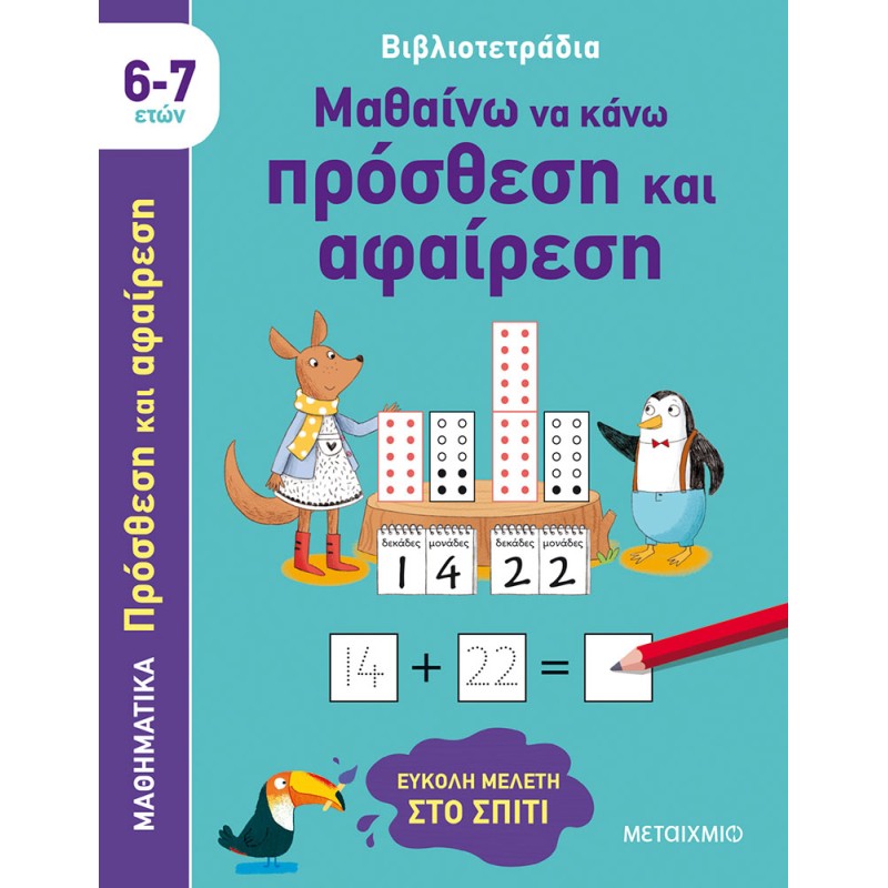 ΜΑΘΑΙΝΩ ΝΑ ΚΑΝΩ ΠΡΟΣΘΕΣΗ ΚΑΙ ΑΦΑΙΡΕΣΗ