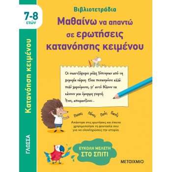 ΜΑΘΑΙΝΩ ΝΑ ΑΠΑΝΤΩ ΣΕ ΕΡΩΤΗΣΕΙΣ ΚΑΤΑΝΟΗΣΗΣ ΚΕΙΜΕΝΟΥ
