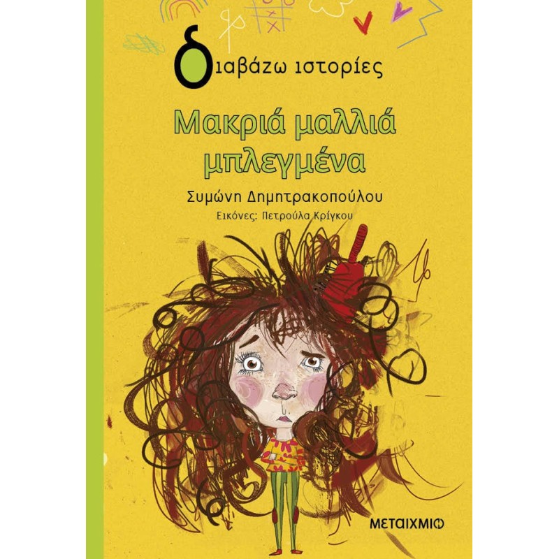 ΔΙΑΒΑΖΩ ΙΣΤΟΡΙΕΣ : ΜΑΚΡΙΑ ΜΑΛΛΙΑ ΜΠΛΕΓΜΕΝΑ