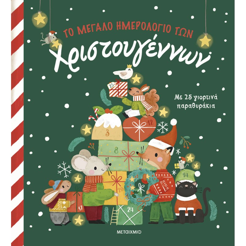 ΤΟ ΜΕΓΑΛΟ ΗΜΕΡΟΛΟΓΙΟ ΤΩΝ ΧΡΙΣΤΟΥΓΕΝΝΩΝ