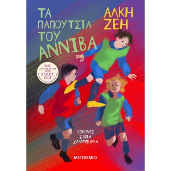 ΤΑ ΠΑΠΟΥΤΣΙΑ ΤΟΥ ΑΝΝΙΒΑ