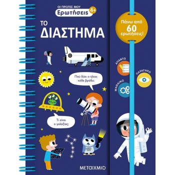 ΟΙ ΠΡΩΤΕΣ ΜΟΥ ΕΡΩΤΗΣΕΙΣ: ΤΟ ΔΙΑΣΤΗΜΑ