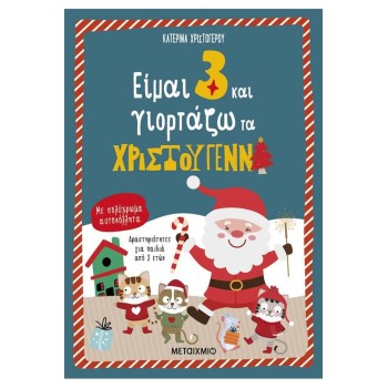 ΕΙΜΑΙ 3 ΚΑΙ ΓΙΟΡΤΑΖΩ ΤΑ ΧΡΙΣΤΟΥΓΕΝΝΑ