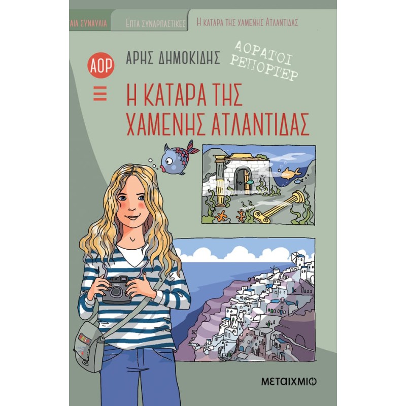 ΑΟΡΑΤΟΙ ΡΕΠΟΡΤΕΡ 5: Η ΚΑΤΑΡΑ ΤΗΣ ΧΑΜΕΝΗΣ ΑΤΛΑΝΤΙΔΑΣ