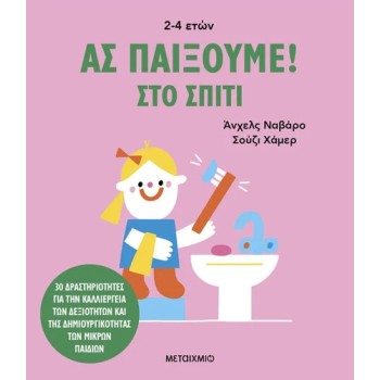 ΑΣ ΠΑΙΞΟΥΜΕ! – ΣΤΟ ΣΠΙΤΙ
