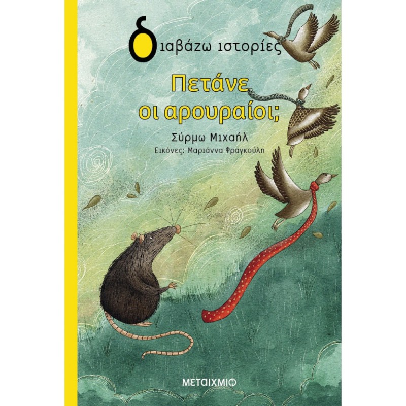 ΔΙΑΒΑΖΩ ΙΣΤΟΡΙΕΣ : ΠΕΤΑΝΕ ΟΙ ΑΡΟΥΡΑΙΟΙ;