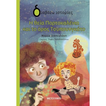 ΔΙΑΒΑΖΩ ΙΣΤΟΡΙΕΣ : Η ΘΕΙΑ ΠΟΡΤΟΚΑΛΕΝΙΑ ΚΑΙ ΤΟ ΟΡΟΣ ΤΟΥΠΟΥΝΓΚΑΤΟ