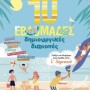10 ΕΒΔΟΜΑΔΕΣ ΔΗΜΙΟΥΡΓΙΚΕΣ ΔΙΑΚΟΠΕΣ - ΠΑΙΖΩ ΚΑΙ ΘΥΜΑΜΑΙ ΟΣΑ ΕΜΑΘΑ ΣΤΗΝ Ε ΔΗΜΟΤΙΚΟΥ