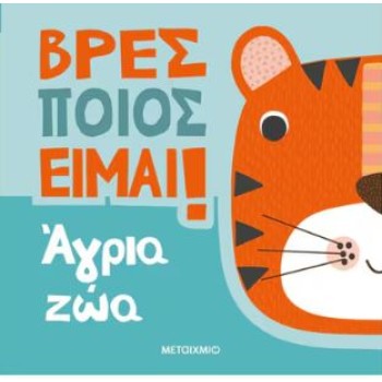 ΒΡΕΣ ΠΟΙΟΣ ΕΙΜΑΙ!: ΑΓΡΙΑ ΖΩΑ