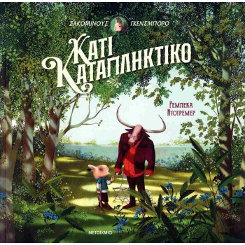 ΖΑΚΟΜΙΝΟΥΣ ΓΚΕΝΣΜΠΟΡΟ: ΚΑΤΙ ΚΑΤΑΠΛΗΚΤΙΚΟ