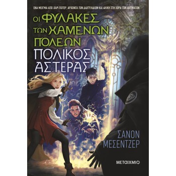 ΟΙ ΦΥΛΑΚΕΣ ΤΩΝ ΧΑΜΕΝΩΝ ΠΟΛΕΩΝ 5 : ΠΟΛΙΚΟΣ ΑΣΤΕΡΑΣ