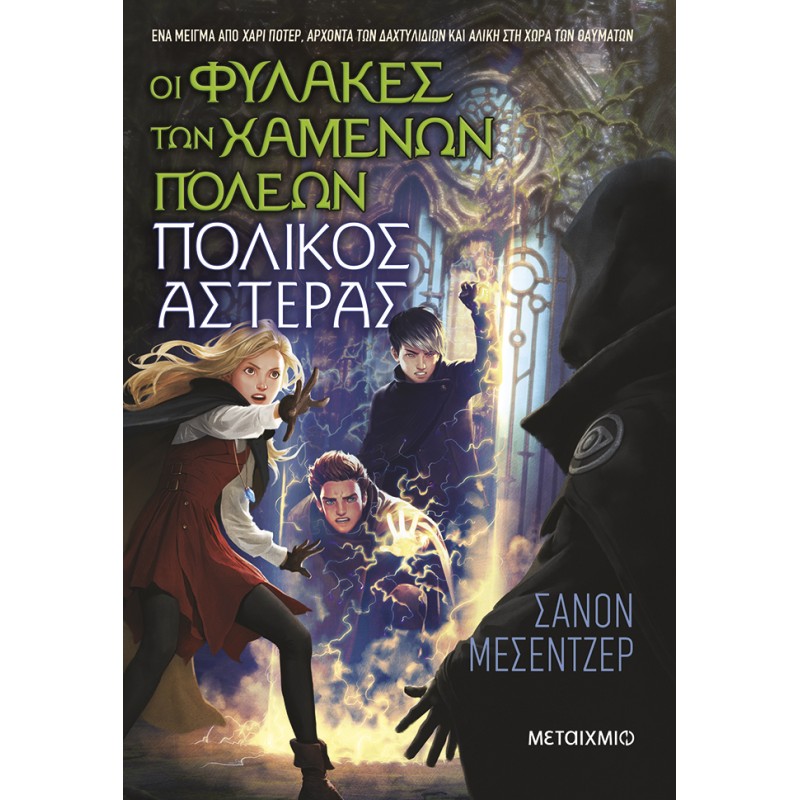 ΟΙ ΦΥΛΑΚΕΣ ΤΩΝ ΧΑΜΕΝΩΝ ΠΟΛΕΩΝ 5 : ΠΟΛΙΚΟΣ ΑΣΤΕΡΑΣ