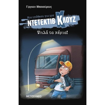 ΜΙΑ ΥΠΟΘΕΣΗ ΓΙΑ ΤΟΝ ΝΤΕΤΕΚΤΙΒ ΚΛΟΥΖ 32: ΨΗΛΑ ΤΑ ΧΕΡΙΑ! (ΜΑΛΑΚΟ ΕΞΩΦΥΛΛΟ)