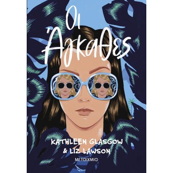 ΟΙ ΆΓΚΑΘΕΣ
