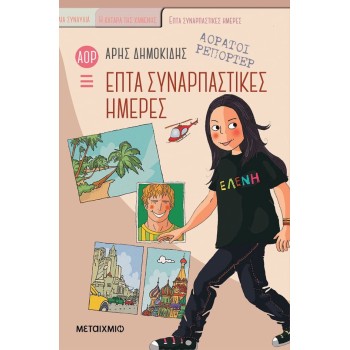 ΑΟΡΑΤΟΙ ΡΕΠΟΡΤΕΡ 1: ΕΠΤΑ ΣΥΝΑΡΠΑΣΤΙΚΕΣ ΗΜΕΡΕΣ