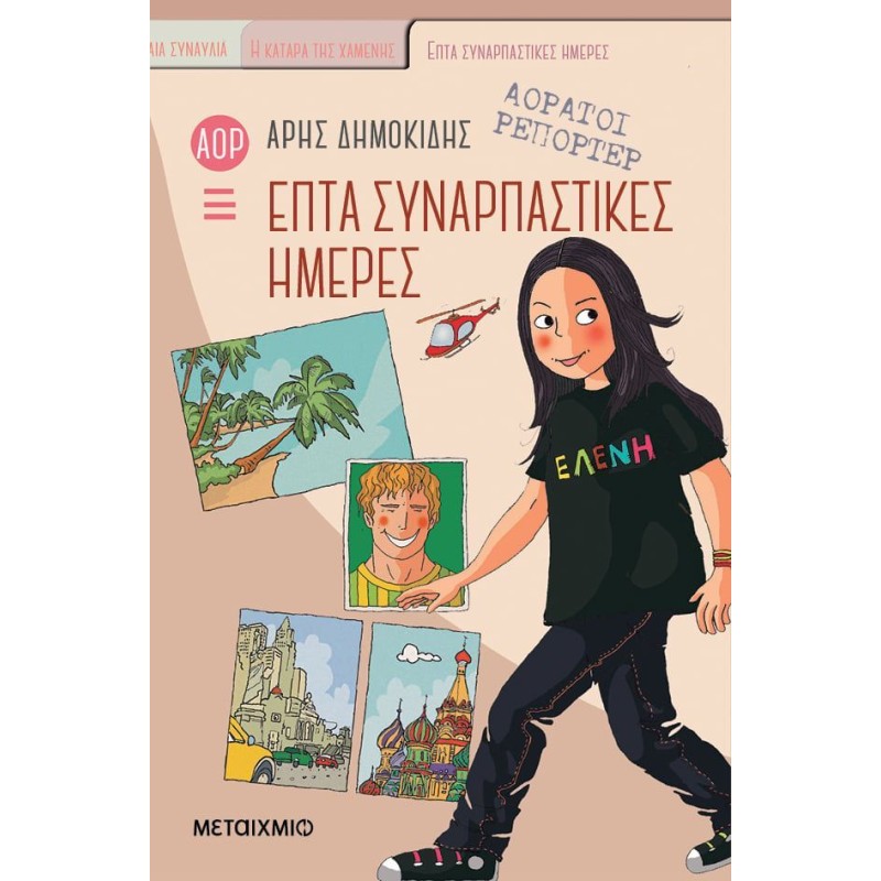 ΑΟΡΑΤΟΙ ΡΕΠΟΡΤΕΡ 1: ΕΠΤΑ ΣΥΝΑΡΠΑΣΤΙΚΕΣ ΗΜΕΡΕΣ