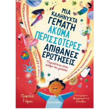 ΜΙΑ ΚΑΛΗΝΥΧΤΑ ΓΕΜΑΤΗ ΑΚΟΜΑ ΠΕΡΙΣΣΟΤΕΡΕΣ ΑΠΙΘΑΝΕΣ ΕΡΩΤΗΣΕΙΣ