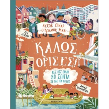 ΑΥΤΟΣ ΕΙΝΑΙ Ο ΚΟΣΜΟΣ ΜΑΣ: ΚΑΛΩΣ ΟΡΙΣΕΣ!
