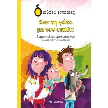 ΔΙΑΒΑΖΩ ΙΣΤΟΡΙΕΣ : ΣΑΝ ΤΗ ΓΑΤΑ ΜΕ ΤΟΝ ΣΚΥΛΟ