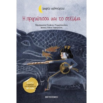 ΜΙΚΡΕΣ ΚΑΛΗΝΥΧΤΕΣ - Η ΠΡΙΓΚΙΠΙΣΣΑ ΚΑΙ ΤΟ ΣΤΕΜΜΑ