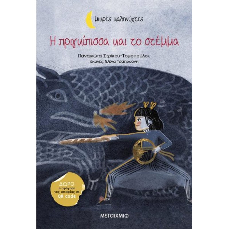 ΜΙΚΡΕΣ ΚΑΛΗΝΥΧΤΕΣ - Η ΠΡΙΓΚΙΠΙΣΣΑ ΚΑΙ ΤΟ ΣΤΕΜΜΑ