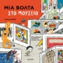 "ΜΙΑ ΒΟΛΤΑ ΣΤΟ ΜΟΥΣΕΙΟ: ΜΙΑ ΠΑΙΧΝΙΔΙΑΡΙΚΗ ΞΕΝΑΓΗΣΗ ΣΤΗ ΜΟΝΤΕΡΝΑ ΤΕΧΝΗ"