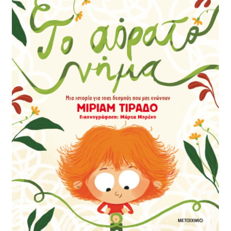 ΤΟ ΑΟΡΑΤΟ ΝΗΜΑ