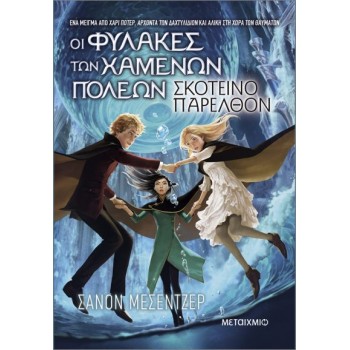 ΟΙ ΦΥΛΑΚΕΣ ΤΩΝ ΧΑΜΕΝΩΝ ΠΟΛΕΩΝ 6: ΣΚΟΤΕΙΝΟ ΠΑΡΕΛΘΟΝ
