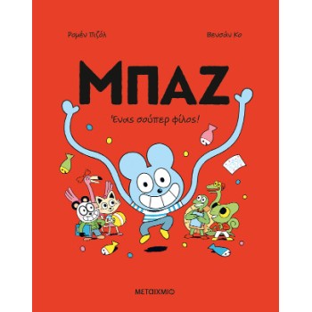 ΜΠΑΖ 2: ΕΝΑΣ ΣΟΥΠΕΡ ΦΙΛΟΣ! - ΚΟΜΙΚ