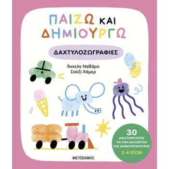 ΠΑΙΖΩ ΚΑΙ ΔΗΜΙΟΥΡΓΩ ΔΑΧΤΥΛΟΖΩΓΡΑΦΙΕΣ