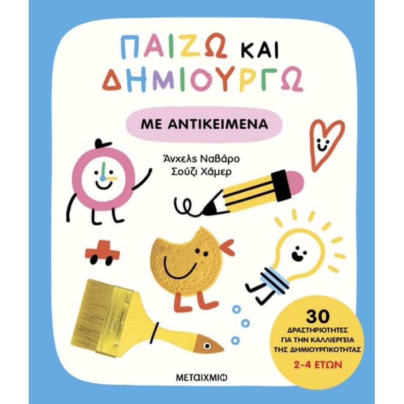 ΠΑΙΖΩ ΚΑΙ ΔΗΜΙΟΥΡΓΩ ΜΕ ΑΝΤΙΚΕΙΜΕΝΑ