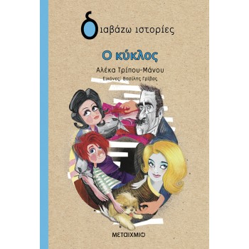 ΔΙΑΒΑΖΩ ΙΣΤΟΡΙΕΣ: Ο ΚΥΚΛΟΣ