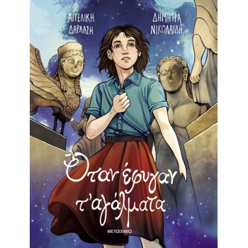 ΟΤΑΝ ΕΦΥΓΑΝ Τ ΑΓΑΛΜΑΤΑ - GRAPHIC NOVEL
