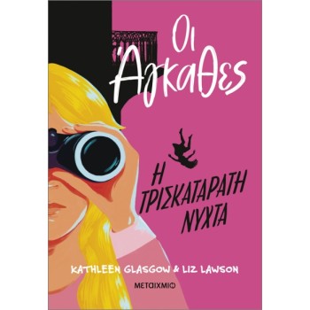 ΟΙ ΆΓΚΑΘΕΣ 2: Η ΤΡΙΣΚΑΤΑΡΑΤΗ ΝΥΧΤΑ