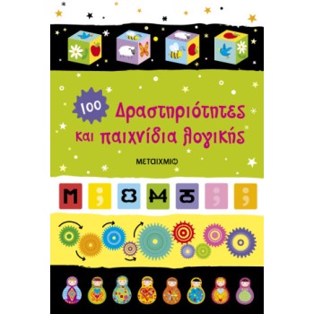 ΔΡΑΣΤΗΡΙΟΤΗΤΕΣ ΚΑΙ ΠΑΙΧΝΙΔΙΑ ΛΟΓΙΚΗΣ