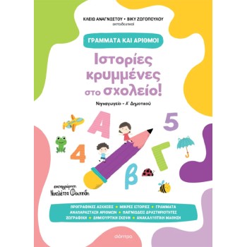 ΓΡΑΜΜΑΤΑ ΚΑΙ ΑΡΙΘΜΟΙ 1: ΙΣΤΟΡΙΕΣ ΚΡΥΜΜΕΝΕΣ ΣΤΟ ΣΧΟΛΕΙΟ!