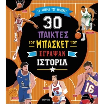30 ΣΠΟΥΔΑΙΟΙ ΠΑΙΚΤΕΣ ΤΟΥ ΜΠΑΣΚΕΤ ΠΟΥ ΕΓΡΑΨΑΝ ΙΣΤΟΡΙΑ