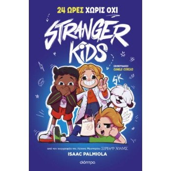 STRANGER KIDS 3: 24 ΩΡΕΣ ΧΩΡΙΣ ΟΧΙ