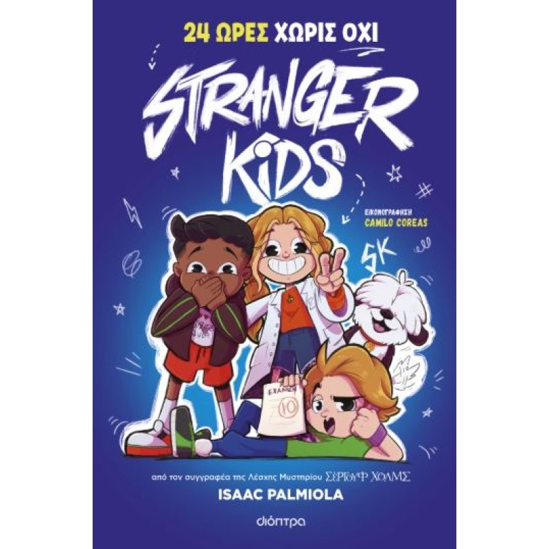 STRANGER KIDS 3: 24 ΩΡΕΣ ΧΩΡΙΣ ΟΧΙ